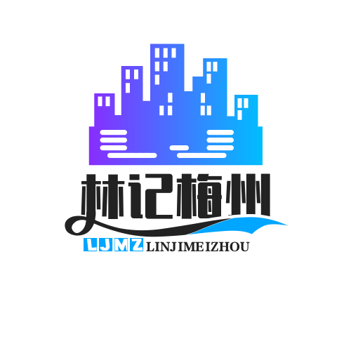 林记梅州商贸