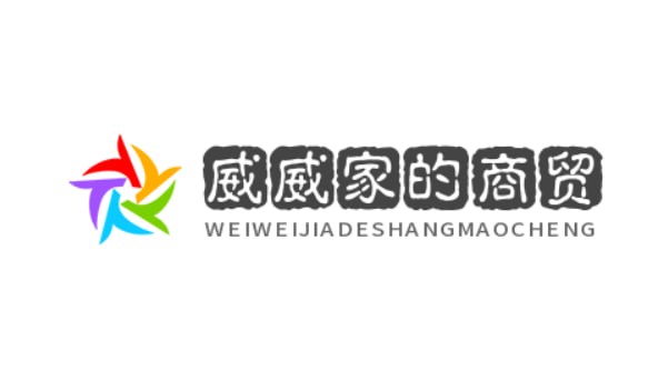 威威家的商贸城