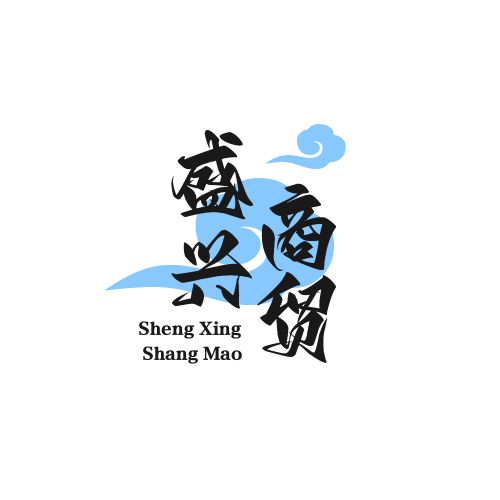 盛兴商贸