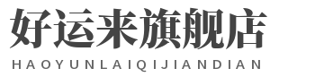 好运来旗舰店