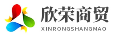 欣荣商贸