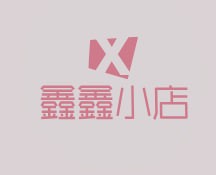 鑫鑫小店