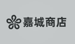嘉城商店