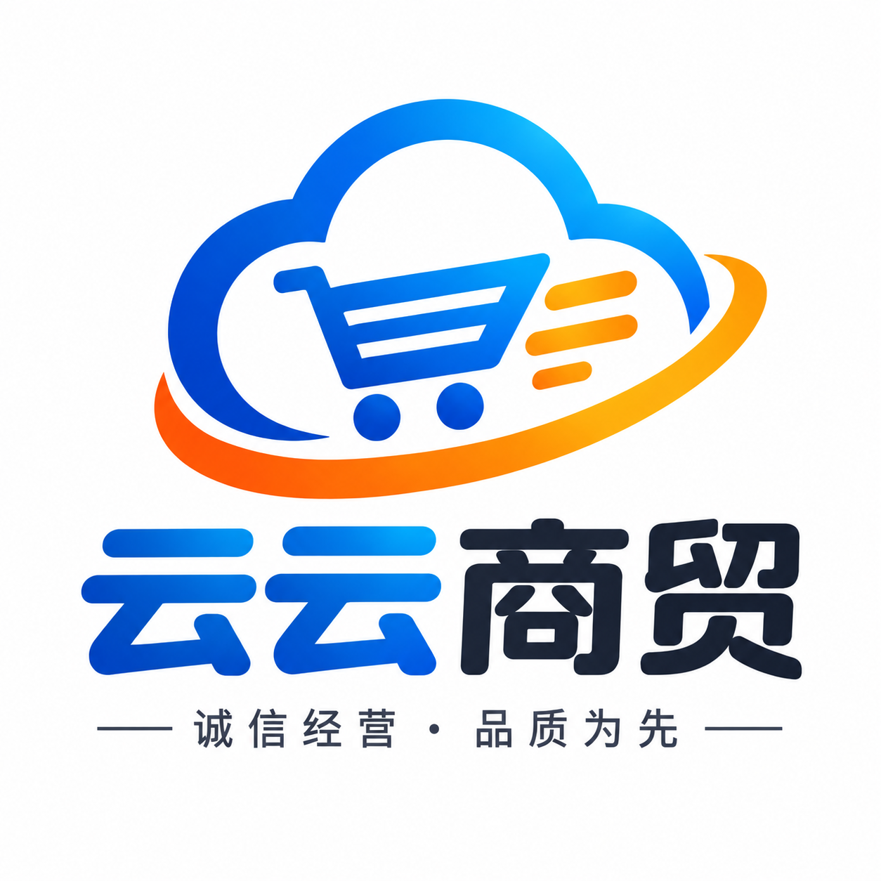 云云商贸