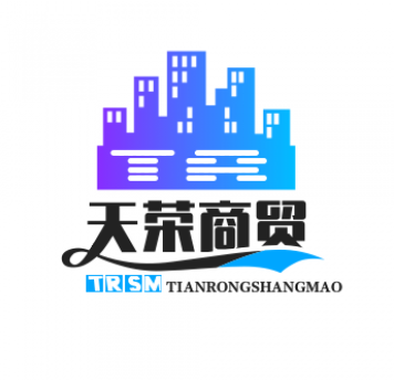 天荣商贸