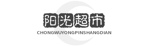 阳光超市